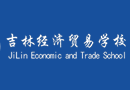 ​学思想 强党性 重实践 建新功 | 杏坛长青育桃李 · 孜孜不倦一路歌 —— 吉林经济贸易学校徐淑香老师教育纪实